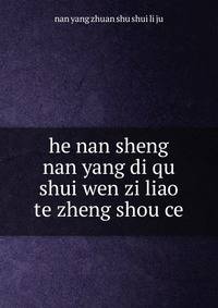 he nan sheng nan yang di qu shui wen zi liao te zheng shou ce