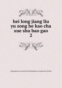 hei long jiang liu yu zong he kao cha xue shu bao gao. 2