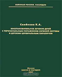Восстановительное лечение детей с перинатальным поражением нервной системы и детским церебральным параличом