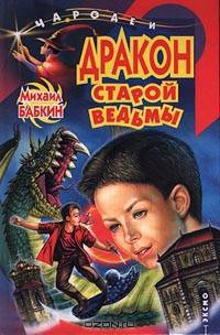 Дракон старой ведьмы