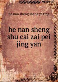 he nan sheng shu cai zai pei jing yan