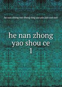 he nan zhong yao shou ce. 1