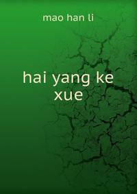 hai yang ke xue