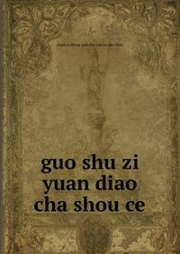 guo shu zi yuan diao cha shou ce