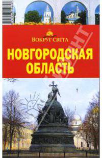 Новгородская область. Путеводитель - 3-е изд., перераб.