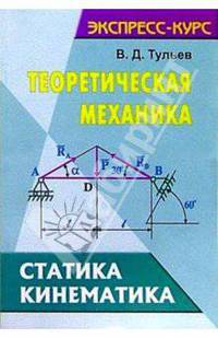 Теоретическая механика: Статика. Кинематика: Учеб. пособие (Серия "Экспресс-курс")