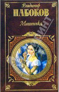 Машенька: Романы