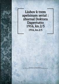 Liubov k trem apelsinam serial : zhurnal Doktora Dapertutto. 1916, kn.2/3