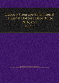 Liubov k trem apelsinam serial : zhurnal Doktora Dapertutto. 1916, kn.1