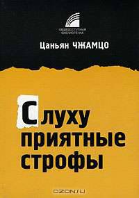 Слуху приятные строфы