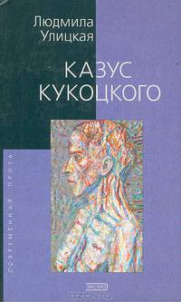 Казус Кукоцкого: Роман