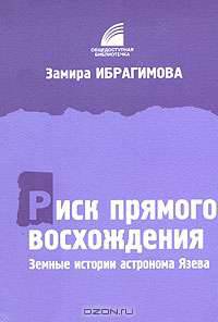 Риск прямого восхождения. Земные истории астронома Язева