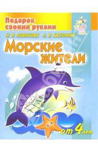 Морские жители. Детям от 4 лет