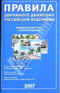 Правила дорожного движения Российской Федерации 2007
