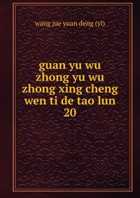 guan yu wu zhong yu wu zhong xing cheng wen ti de tao lun. 20
