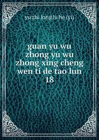 guan yu wu zhong yu wu zhong xing cheng wen ti de tao lun. 18