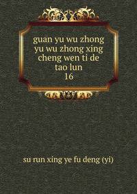 guan yu wu zhong yu wu zhong xing cheng wen ti de tao lun. 16