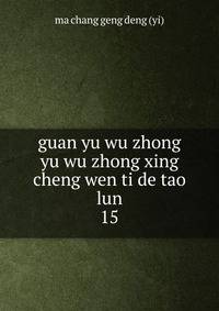 guan yu wu zhong yu wu zhong xing cheng wen ti de tao lun. 15