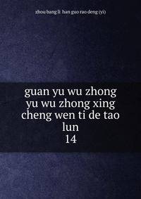 guan yu wu zhong yu wu zhong xing cheng wen ti de tao lun. 14
