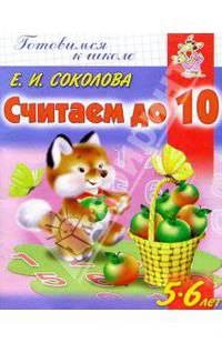 Считаем до 10. Для детей 5-6 лет