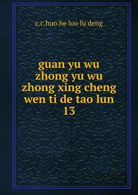 guan yu wu zhong yu wu zhong xing cheng wen ti de tao lun. 13