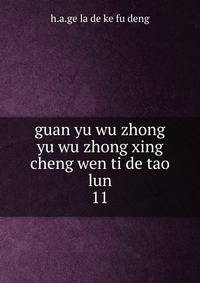 guan yu wu zhong yu wu zhong xing cheng wen ti de tao lun. 11