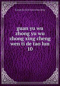 guan yu wu zhong yu wu zhong xing cheng wen ti de tao lun. 10