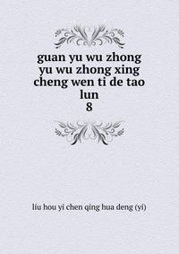guan yu wu zhong yu wu zhong xing cheng wen ti de tao lun. 8