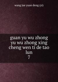 guan yu wu zhong yu wu zhong xing cheng wen ti de tao lun. 7