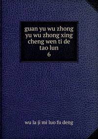 guan yu wu zhong yu wu zhong xing cheng wen ti de tao lun. 6