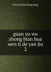 guan yu wu zhong bian hua wen ti de yan jiu. 2