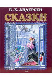 Ганс-Христиан Андерсен. Сказки