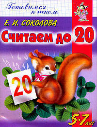 Считаем до 20. Детям 5-7 лет