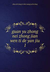 guan yu zhong nei zhong jian wen ti de yan jiu. 1
