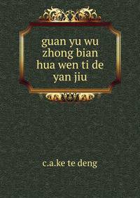 guan yu wu zhong bian hua wen ti de yan jiu