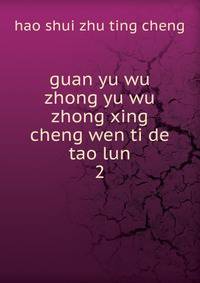 guan yu wu zhong yu wu zhong xing cheng wen ti de tao lun. 2