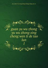 guan yu wu zhong yu wu zhong xing cheng wen ti de tao lun. 1
