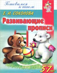 Развивающие прописи. 5-7лет - (Готовимся к школе/Рабочая тетрадь)