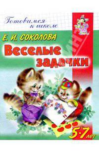 Веселые задачки для детей 5-7 лет