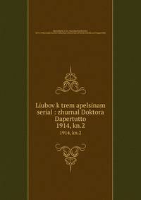 Liubov k trem apelsinam serial : zhurnal Doktora Dapertutto. 1914, kn.2
