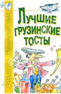 Лучшие грузинские тосты - (Для нетрезвой компании)