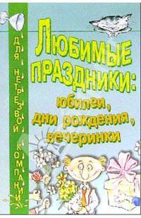 Любимые праздники: Юбилеи, дни рождения, вечеринки