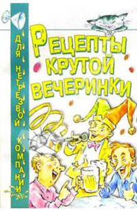 Рецепты крутой вечеринки
