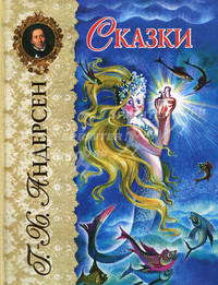 Сказки (ил. Н. Гольц)