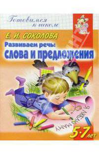Слова и предложения - (Готовимся к школе/Рабочая тетрадь)
