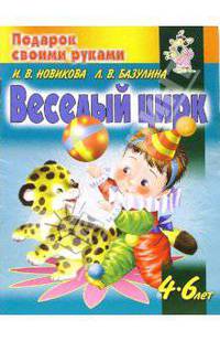 Веселый цирк