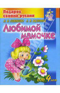 Любимой мамочке. Детям от 4 лет