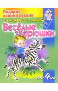Веселые зверюшки. Детям от 4 лет