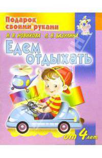 Едем отдыхать. Детям от 4 лет