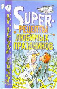 Super-рецепты любимых праздников